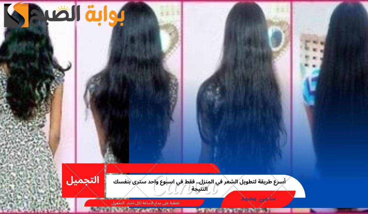 أسرع طريقة لتطويل الشعر في المنزل.. فقط في اسبوع واحد سترى بنفسك النتيجة