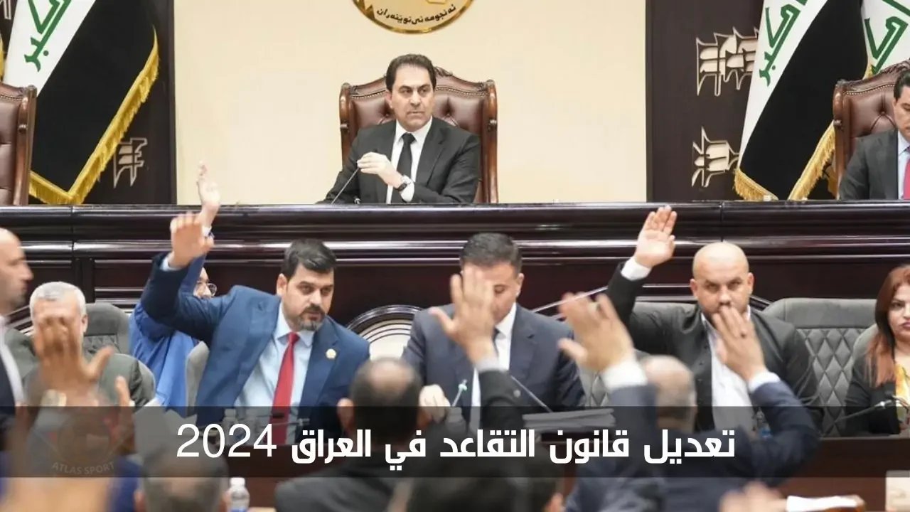 مفاجأة للمواطنين العراقيين.. تعديل سن التقاعد في العراق 2024 وموعد التطبيق