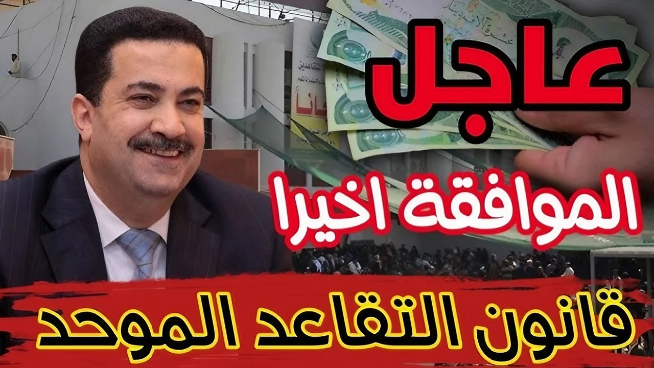 حقيقة تعديل سن التقاعد في العراق 2024 وموعد تطبيق التعديل على قانون التقاعد.. هيئة التقاعد الوطنية تُوضح