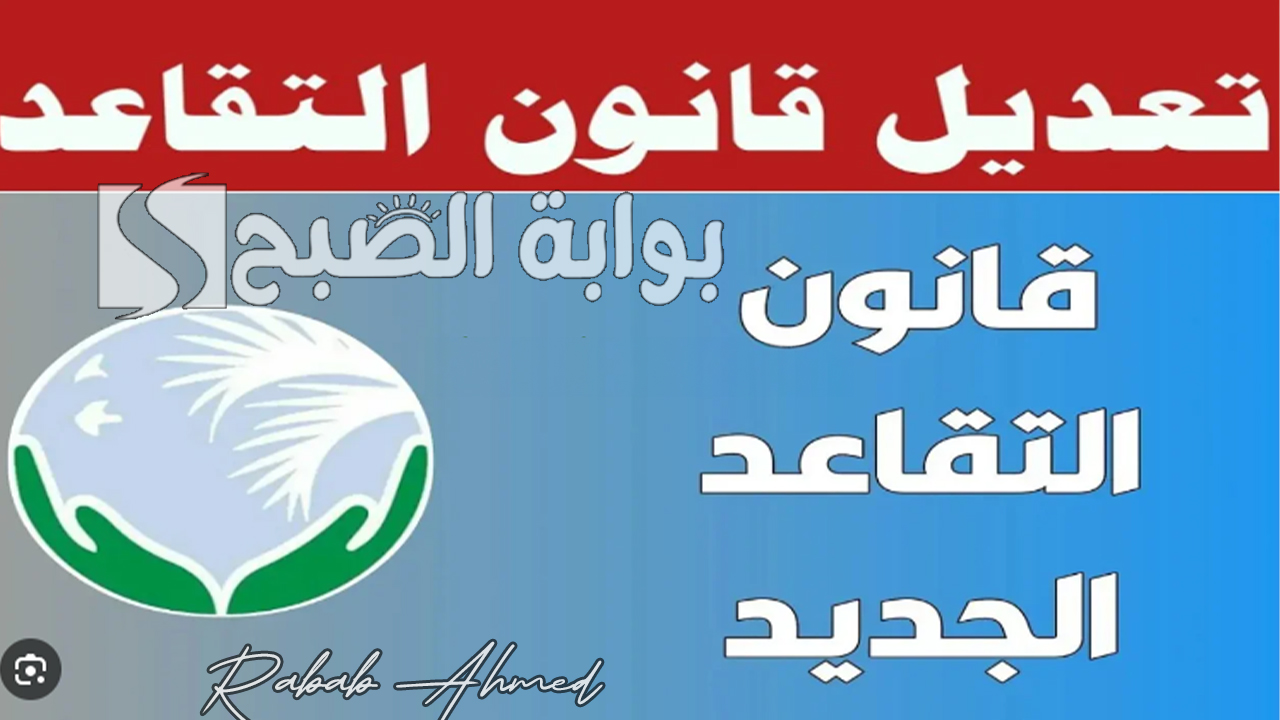 ما حقيقة تعديل سن التقاعد في العراق 2024 وكيفية الاستعلام عن رواتب المتقاعدين
