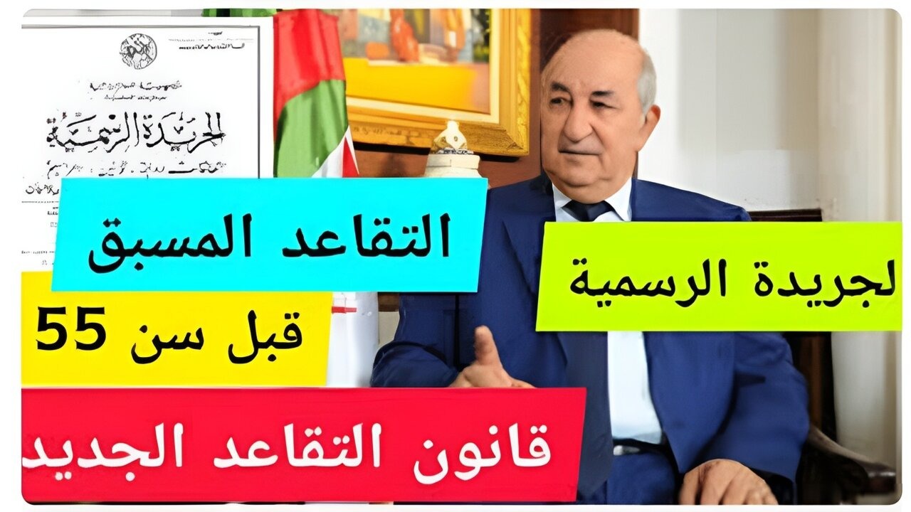 الجريدة الرسمية.. تفاصيل تعديل سن التقاعد للنساء في الجزائر 2024 وشروط التقاعد