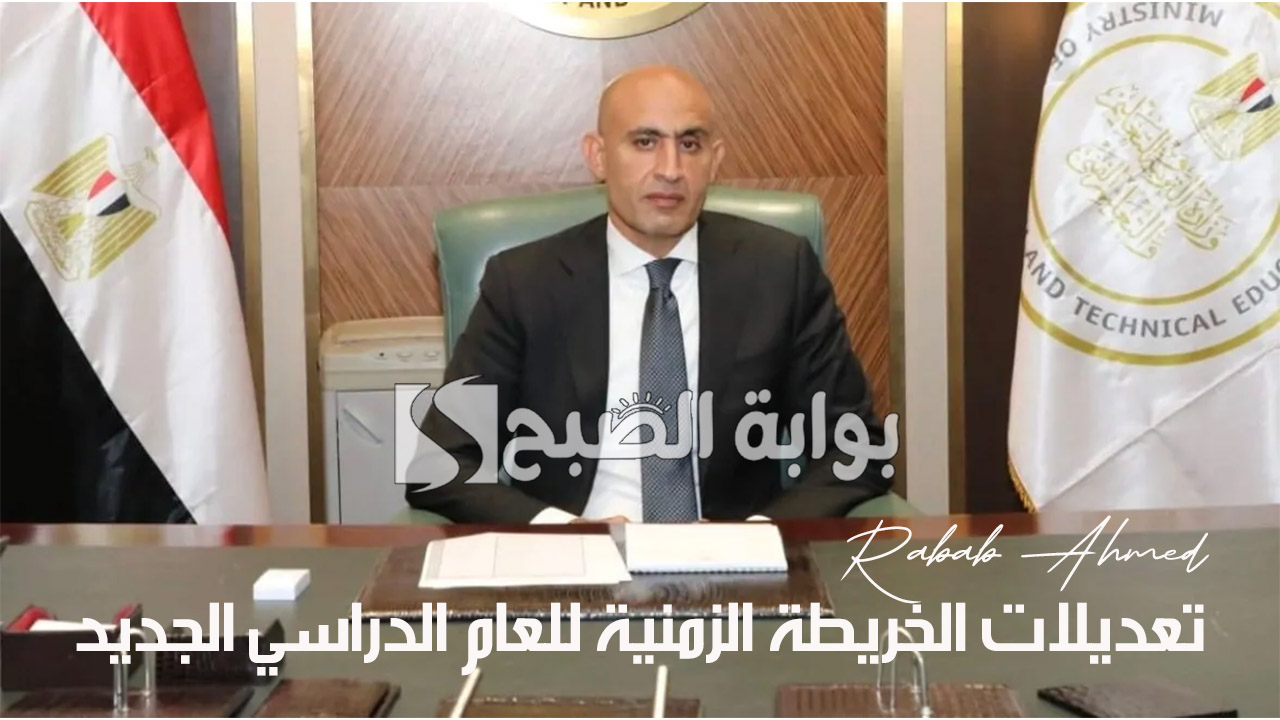 “جدول العام الدراسي بعد التعديل”.. تعديلات الخريطة الزمنية للعام الدراسي الجديد 2025