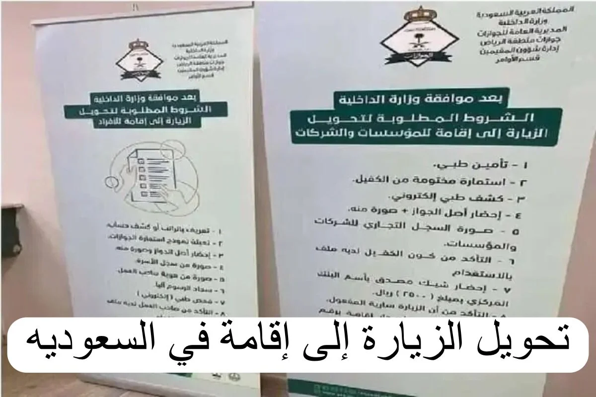 كيفية التحويل من تأشيرة زيارة إلى تأشيرة إقامة بالسعودية وشروط والمستندات اللازمة