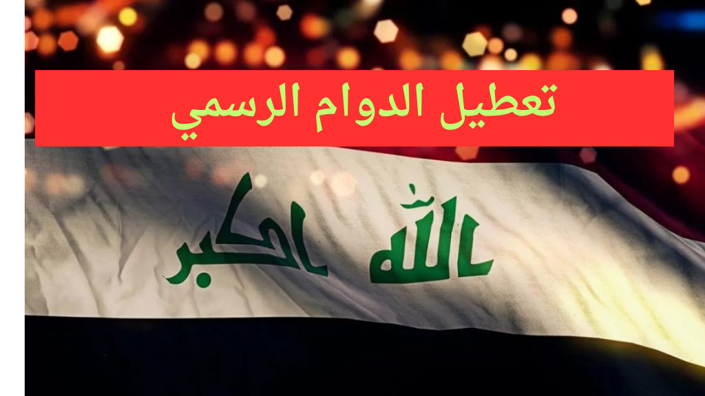 أسماء المحافظات التي اعلنت تعطيل الدوام الرسمي الاحد 29 سبتمبر 2024 في العراق تعرف عليها