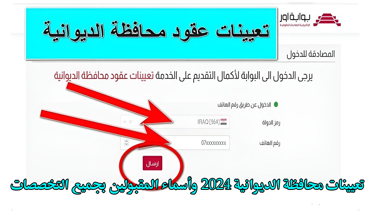 حمل كشوفات PDF.. تعيينات محافظة الديوانية 2024 وأسماء المقبولين بجميع التخصصات