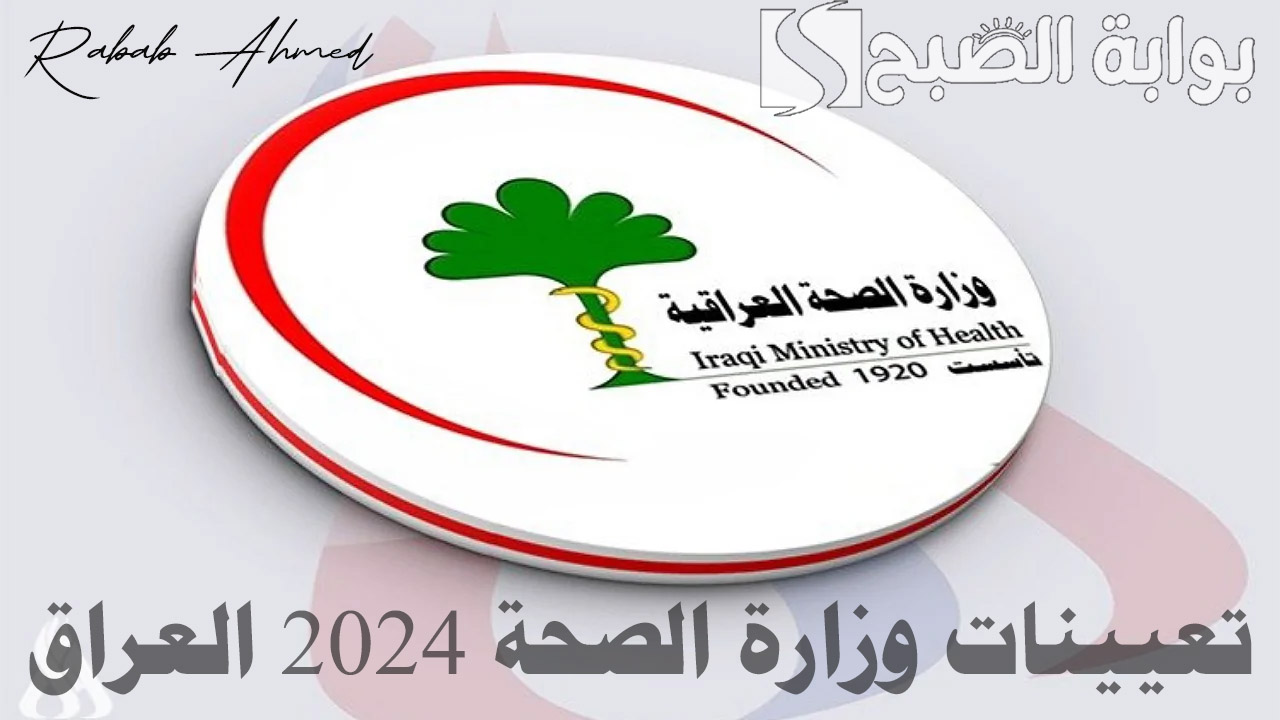 رابط الاستعلام عن اسماء تعيينات وزارة الصحة 2024 العراق وشروط التعيين في المهن الطبية