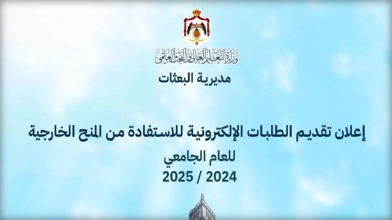 “قدم الآن” تفعيل رابط تقديم الطلبات الإلكترونية للمنح الخارجية للعام الجامعي 2024/2025 الأردن عبر dsamohe.gov.jo