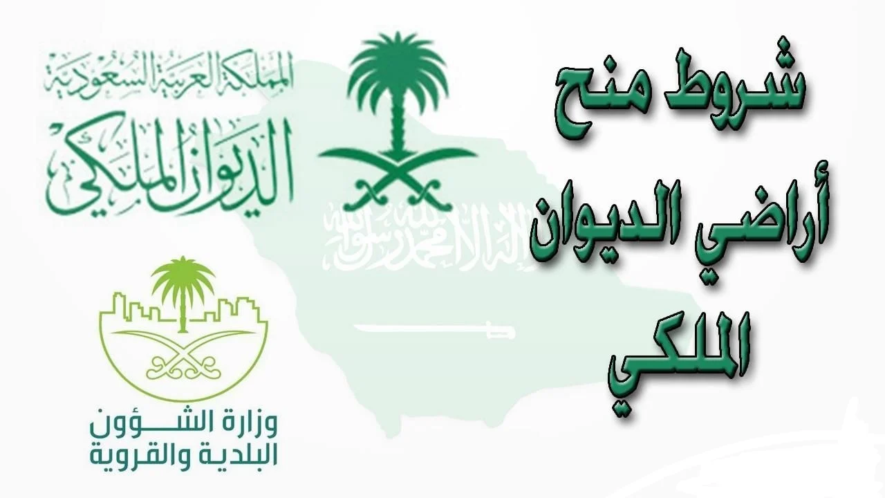 خطوات تقديم طلب الحصول على منحة ارض من الديوان الملكي 2024-1446