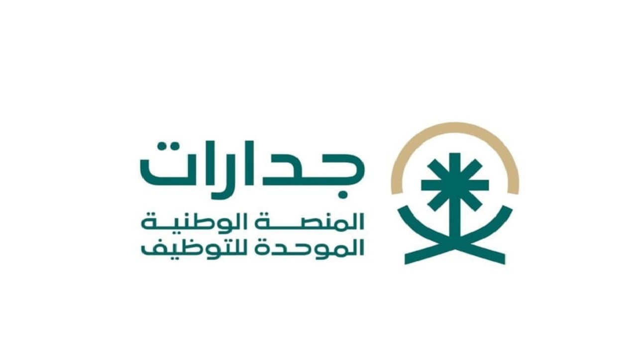 كيفية تقديم منصة جدارات الإلكترونية للتوظيف والشروط المطلوبة 1446