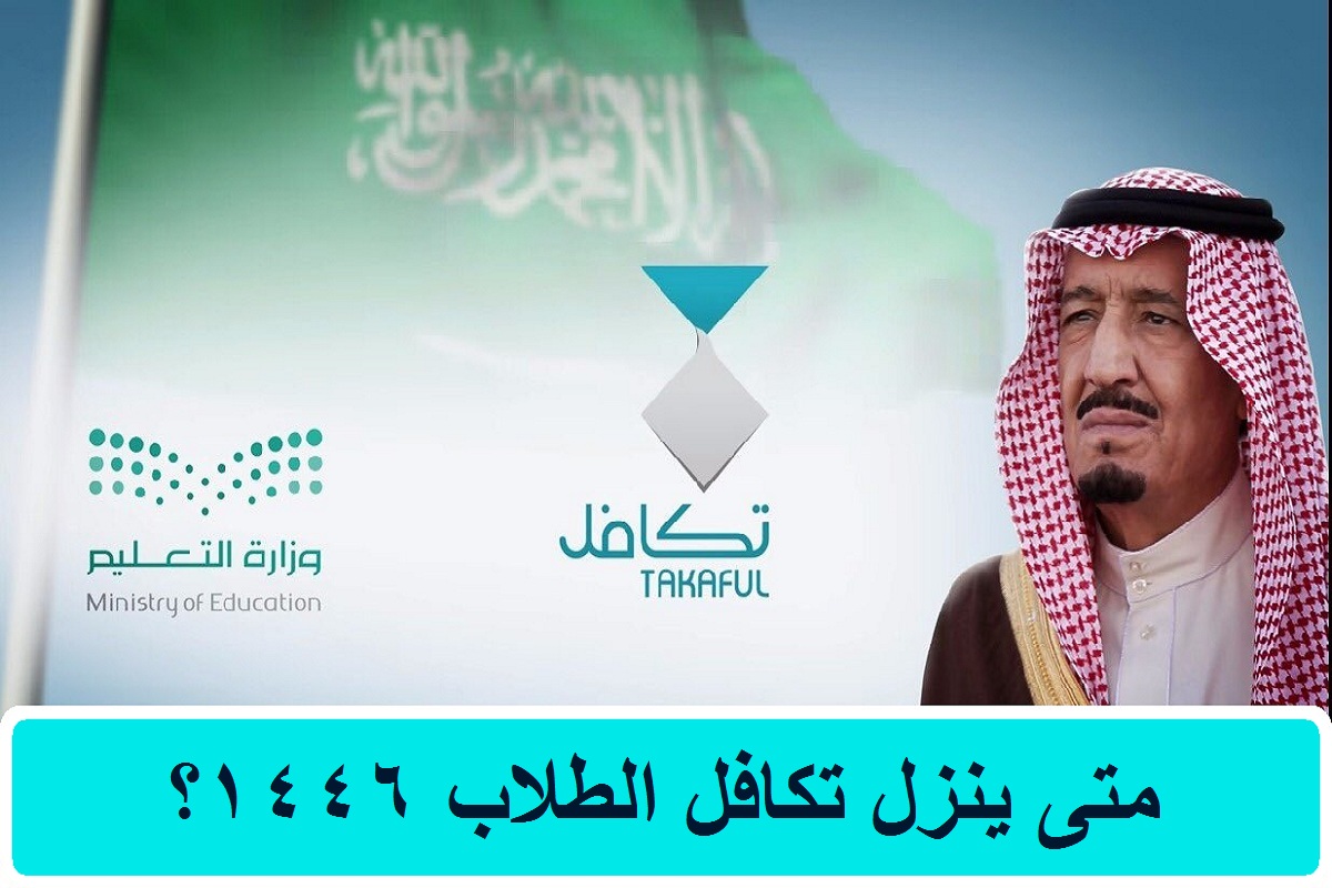 تكافل الطلاب متى ينزل 1446 وخطوات التسجيل على الموقع الإلكتروني takaful.org.sa؟ مؤسسة تكافل الخيرية توضح