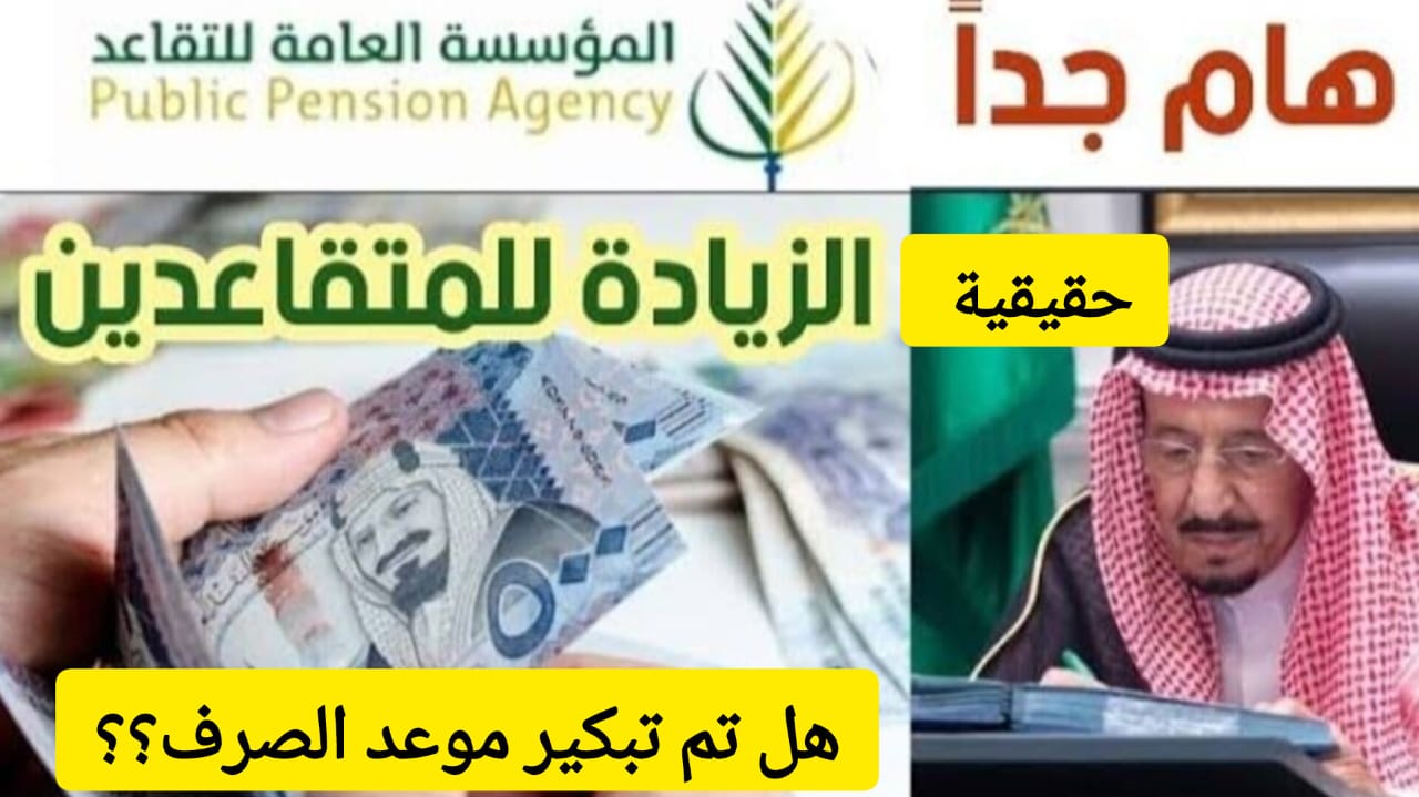 تبكير صرف رواتب المتقاعدين 2024 بأمر ملكي وزيادة المعاشات التقاعدية احتفاء باليوم الوطني .. ما حقيقة ذلك؟