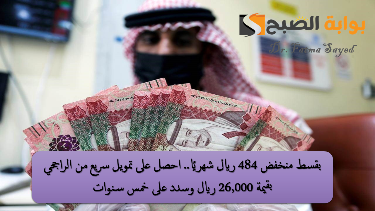 بقسط شهري منخفض 484 ريال.. احصل على تمويل سريع من الراجحي بقيمة 26000 ريال وسدد على خمس سنوات