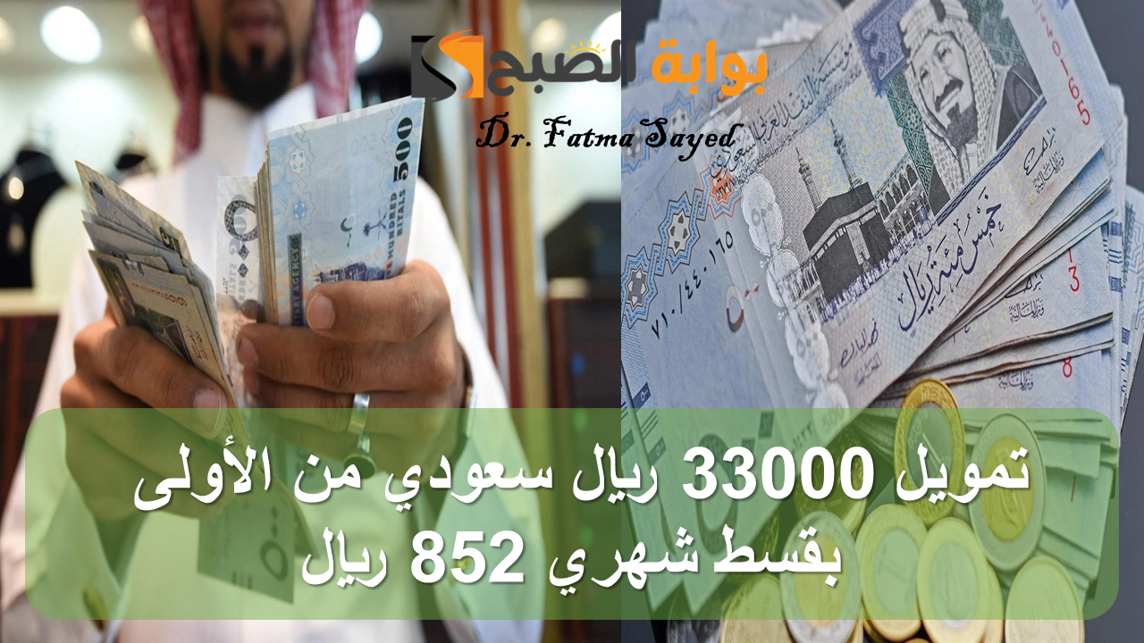 بضغطة زر.. احصل على تمويل سريع 33000 ألف ريال سعودي لسداد ديونك ومتعثراتك