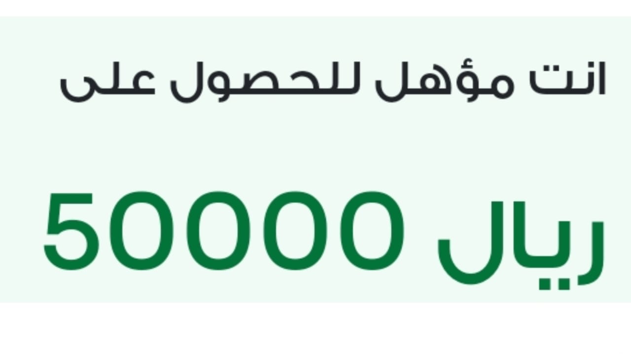 استلم 50000 ألف ريال سعودي .. تمويل كبير من الشركة الوطنية على فترة سداد 30 شهر