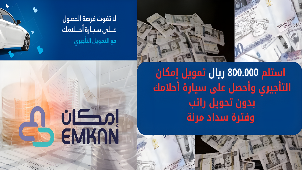 استلم 800.000 ريال تمويل إمكان التأجيري وأحصل على سيارة أحلامك بدون تحويل راتب وفتر بوة سداد مرنة