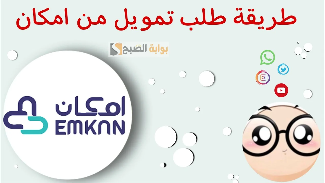 بشروط ميسرة.. احصل على 25 ألف ريال سعودي من تمويل إمكان المصغر بموافقة فورية