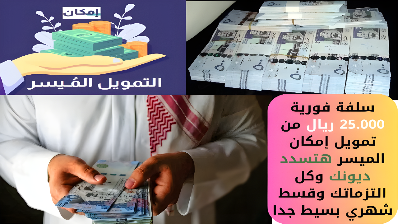 “سلفة فورية  25.000 ريال” من تمويل إمكان الميسر هتسدد ديونك وكل التزماتك وقسط شهري بسيط جدا