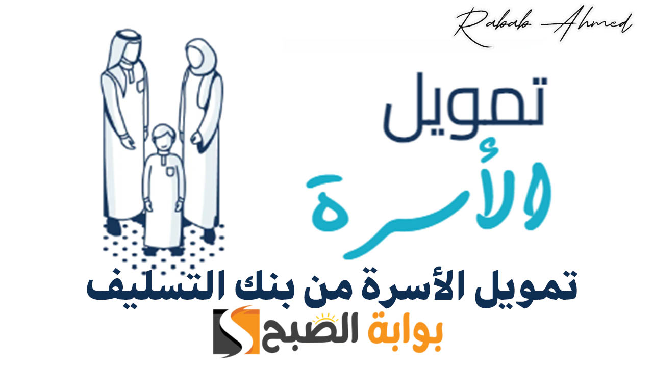استلام 100 ألف ريال سعودي.. مميزات تمويل الأسرة من بنك التسليف وفترة سداد تصل لـ 4 سنوات بدون رسوم إدارية