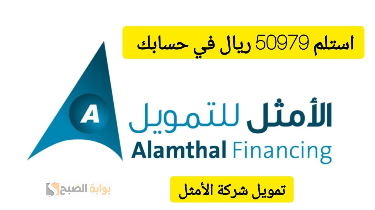 شروط الحصول على تمويل الامثل و أهم المميزات “أطول فتره سداد”