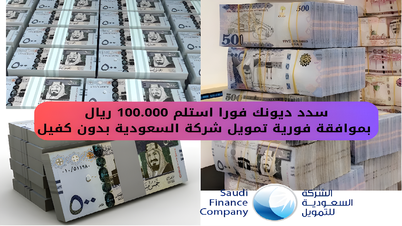 “سدد ديونك فورا”… استلم 100.000 ريال بموافقة فورية تمويل شركة السعودية بدون كفيل