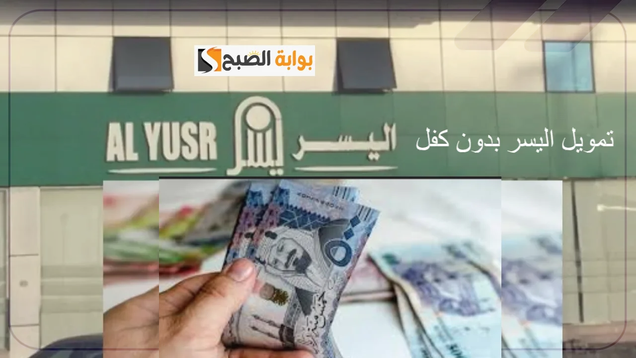 تمويل اليسر اسهل طريقة للتقديم على التمويل بمميزات وتسهيلات كبيرة