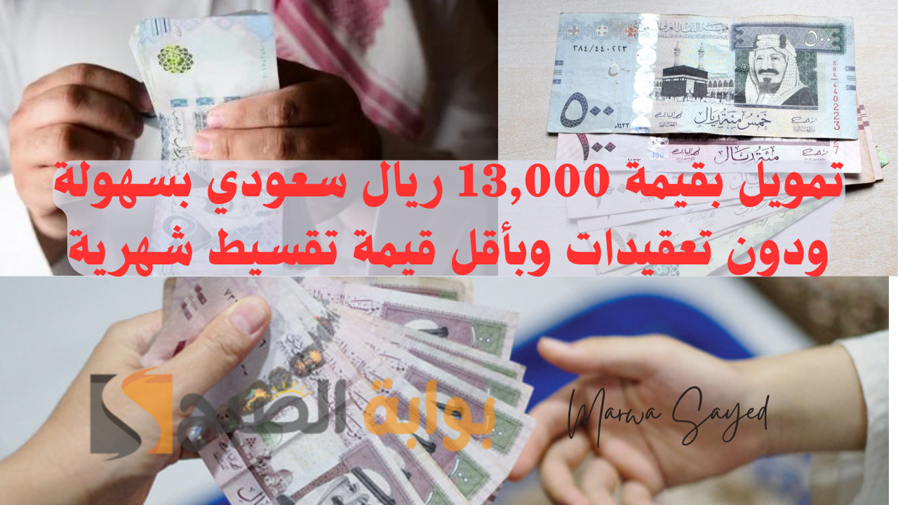 “بأقل قيمة تقسيط شهرية 240 ريال” .. احصل على تمويلك الشخصي السريع بقيمة 13000 ريال بشروط ميسرة لسد المديونية