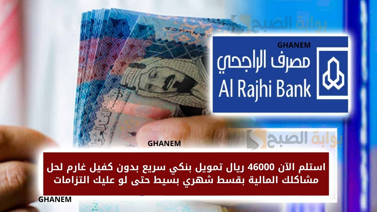استلم الآن 46000 ريال تمويل بنكي سريع بدون كفيل غارم لحل مشاكلك المالية بقسط شهري بسيط حتى لو عليك التزامات