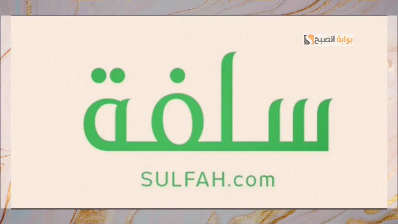 احصل على 24000 ريال سعودي بكبسة زر.. طريقة التقديم للحصول على تمويل سلفة والشروط اللازمة