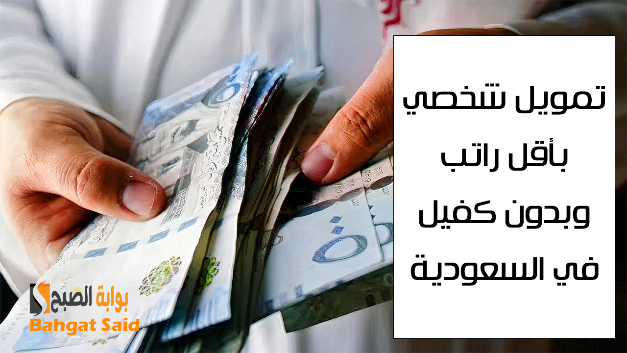 راتبك 3000 ريال… أحصل على قرض نقدي 300.0000 ريال بدون كفيل في السعودية