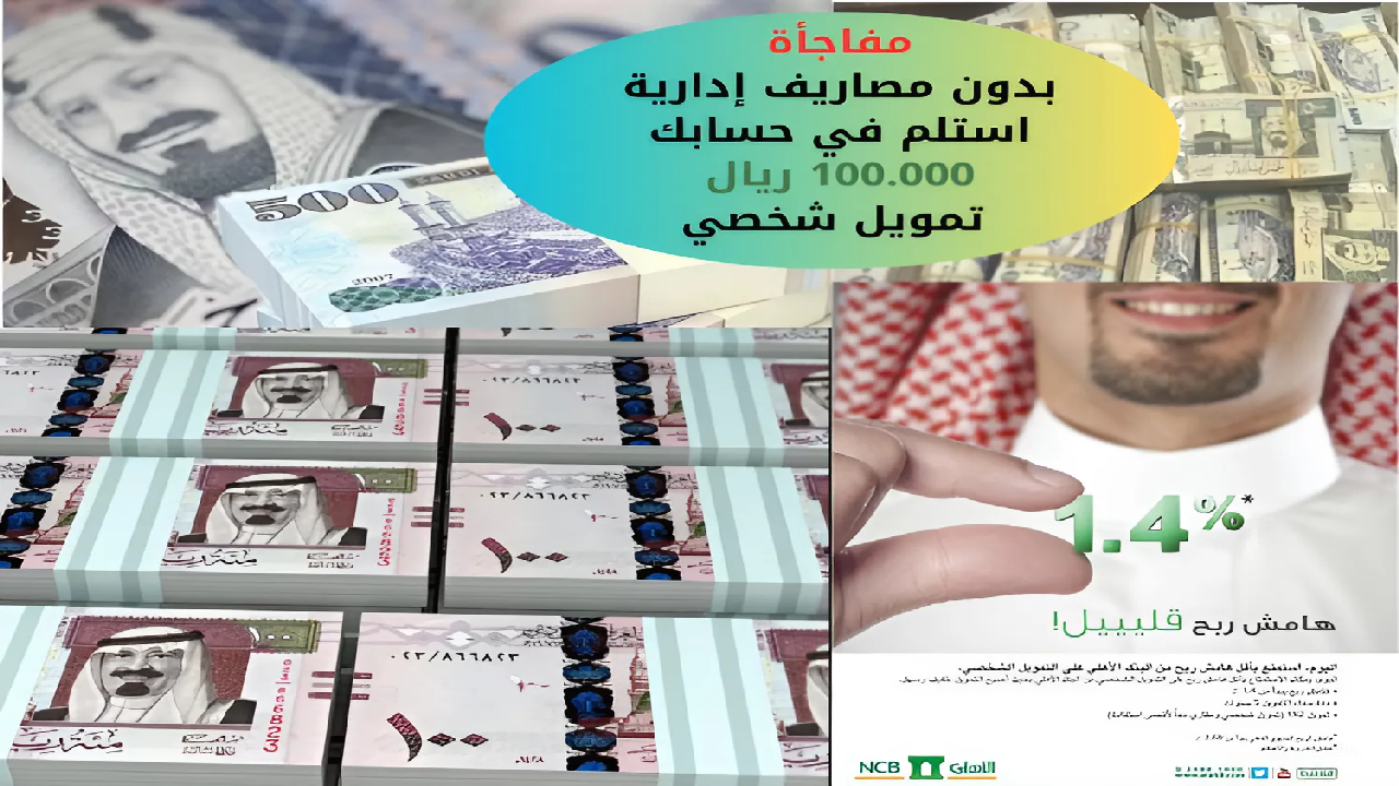 مفاجأة بدون أي مصاريف إدارية استلم في حسابك 100.000 ريال تمويل شخصي بنك الأهلي السعودي وفترة سداد 5 سنوات