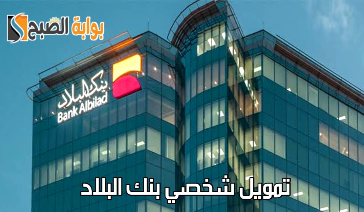 “بدون تحويل راتب”.. عروض تمويل شخصي بنك البلاد مع تقديم مزايا كثيرة وفترة سداد طويلة