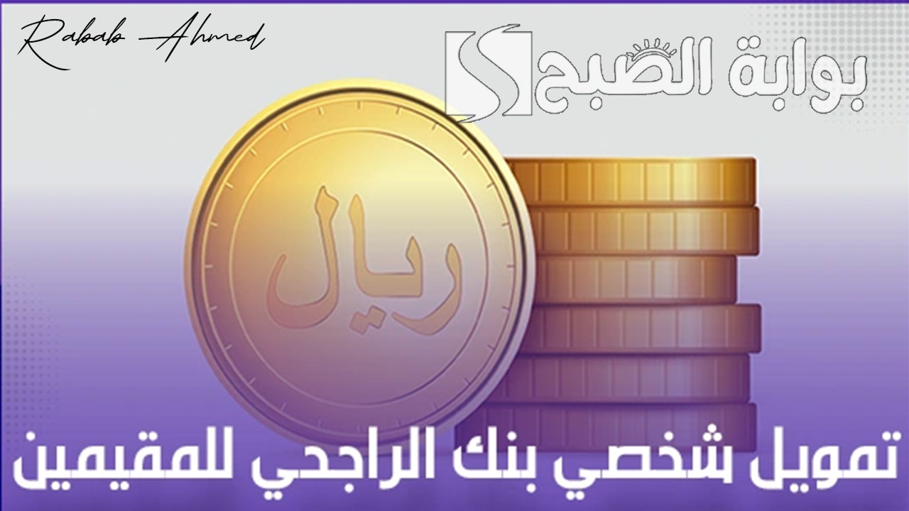 بدون كفيل.. تمويل شخصي بنك الراجحي “60.000 ريال سعودي” مميزاته وكيفية الحصول على القرض