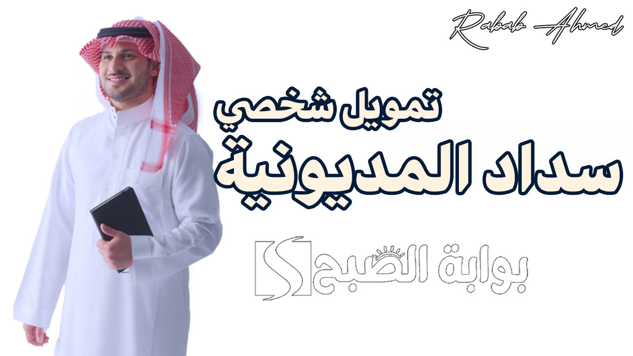 “بالتقسيط على 60 شهر”.. تمويل شخصي سداد المديونية 200 الف ريال سعودي من مصرف الراجحي بدون كفيل