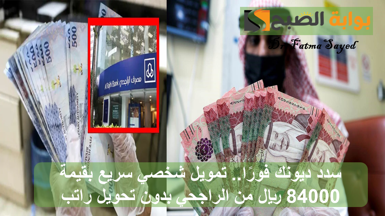 سدد ديونك فورًا.. تمويل شخصي سريع بقيمة 84000 ريال من الراجحي بدون تحويل راتب