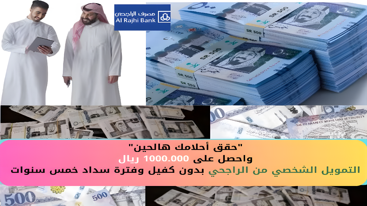 “حقق أحلامك هالحين” واحصل على 1000.000 ريال التمويل الشخصي من الراجحي بدون كفيل وفترة سداد خمس سنوات