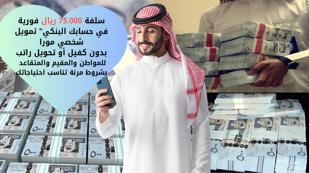 “سلفة 75.000 ريال فورية في حسابك البنكي” تمويل شخصي مورا بدون كفيل أو تحويل راتب للمواطن والمقيم والمتقاعد بشروط مرنة تناسب احتياجاتك