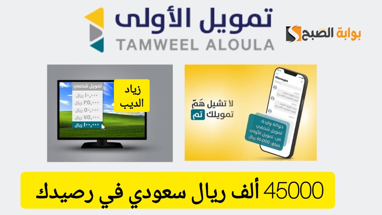 استلم 45000 ريال سريعاً .. تمويل من شركة الأولى بقسط شهري 2287 ريال سعودي فقط