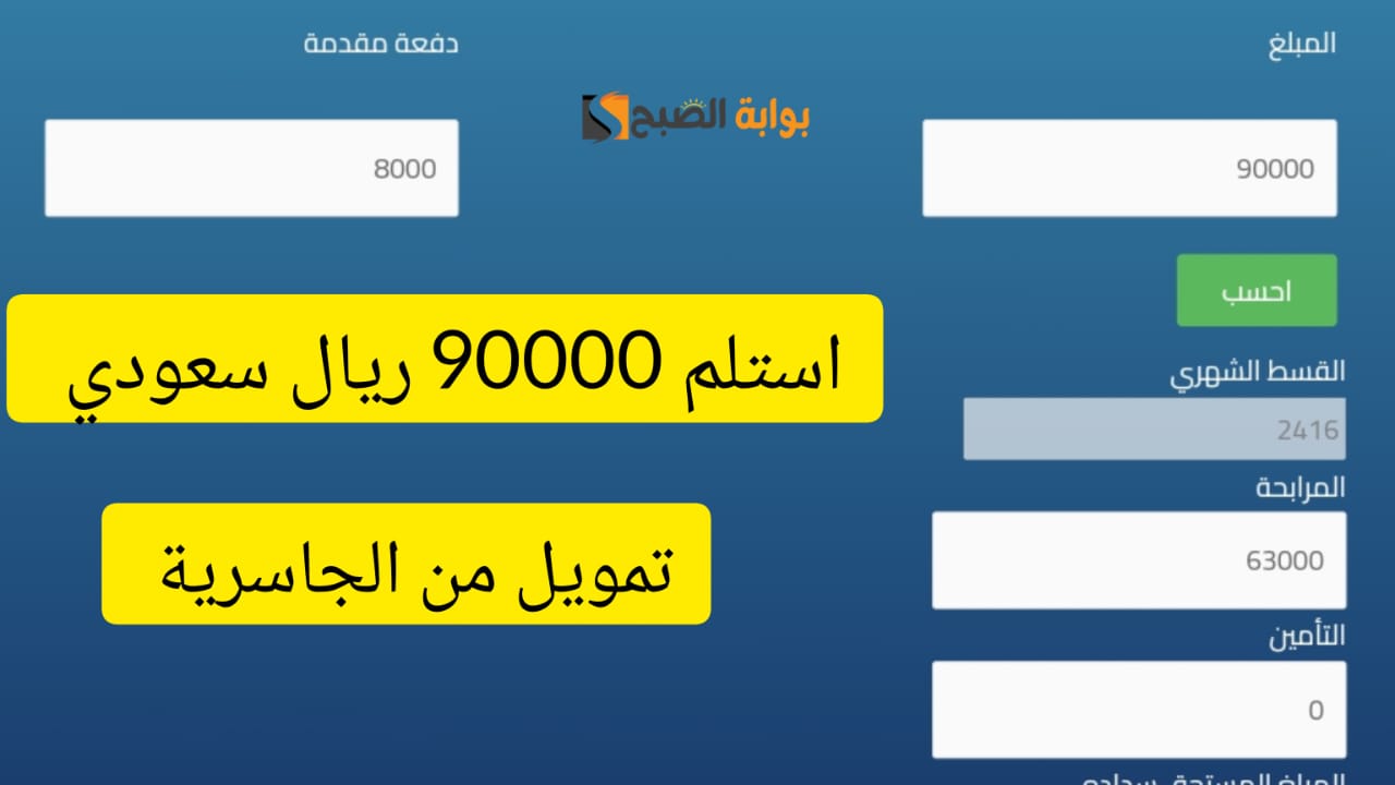 فرصة رائعة للحصول على 90000 ريال … تمويل كبير من شركة الجاسرية بقسط شهري 2416 ريال سعودي