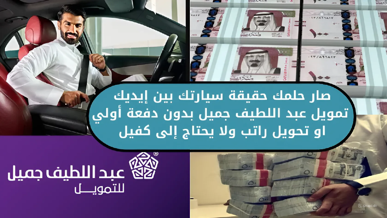 “صار حلمك حقيقة سيارتك بين إيديك” من تمويل عبد اللطيف جميل بدون دفعة أولى أو تحويل راتب