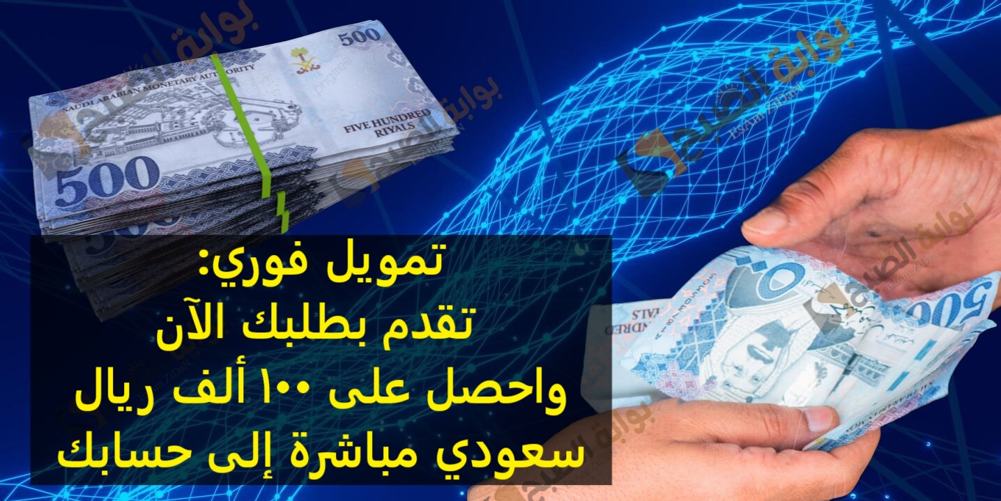 تمويل فوري: تقدم بطلبك الآن واحصل على 100 ألف ريال سعودي مباشرة إلى حسابك
