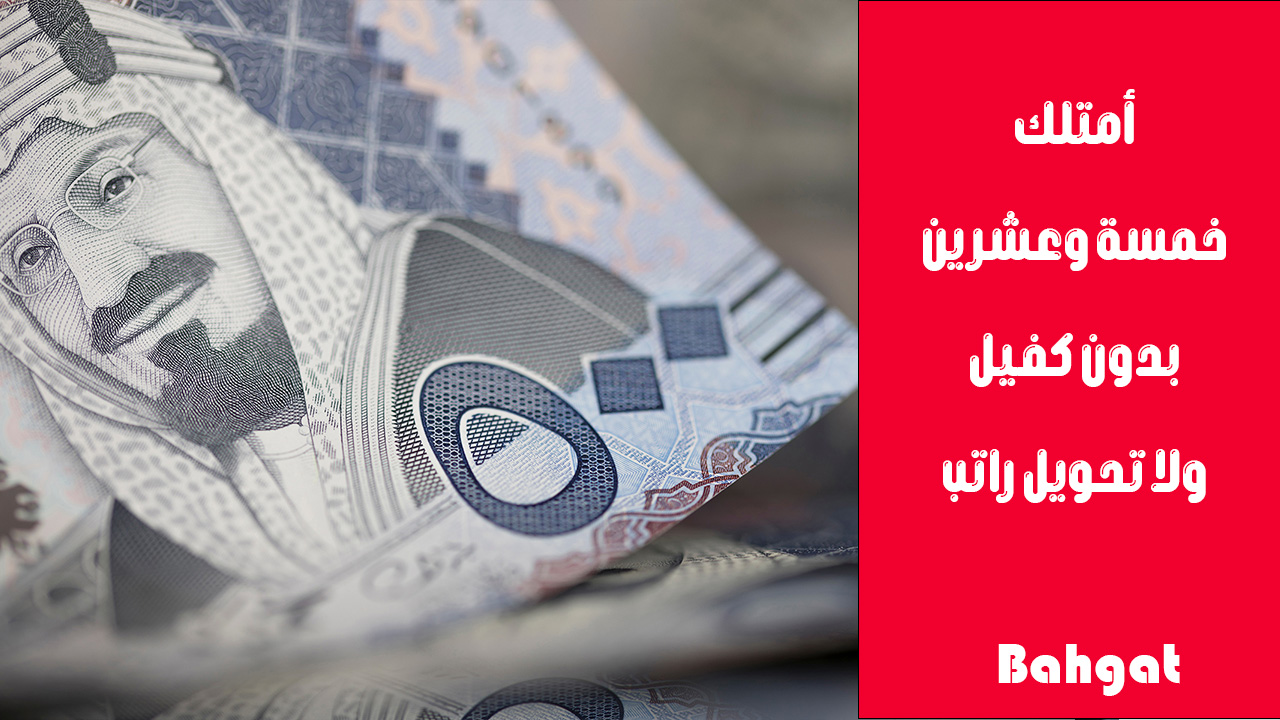 بدون كفيل ولا تحويل راتب… أمتلك تمويل ميسر 25000 ريال بإجراءات سريعة