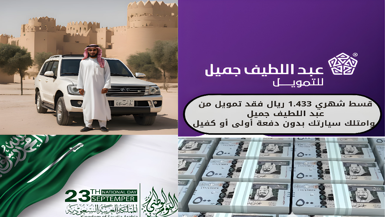 قسط شهري 1.433 ريال فقد تمويل من عبد اللطيف جميل وامتلك سيارتك بدون دفعة أولى أو كفيل