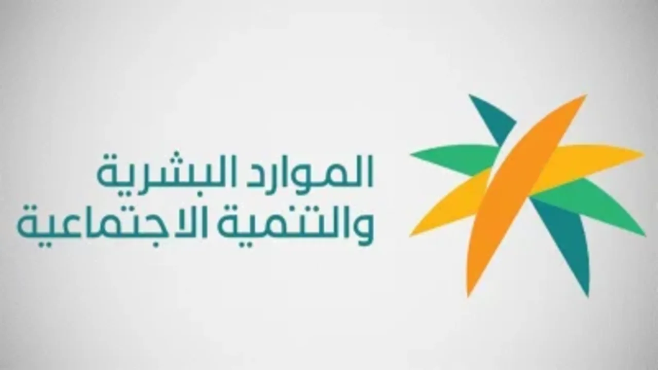 قرار رسمي من وزارة الموارد البشرية بشأن زيارة الباحث الإجتماعي للوقوف على حالة المستفيدين
