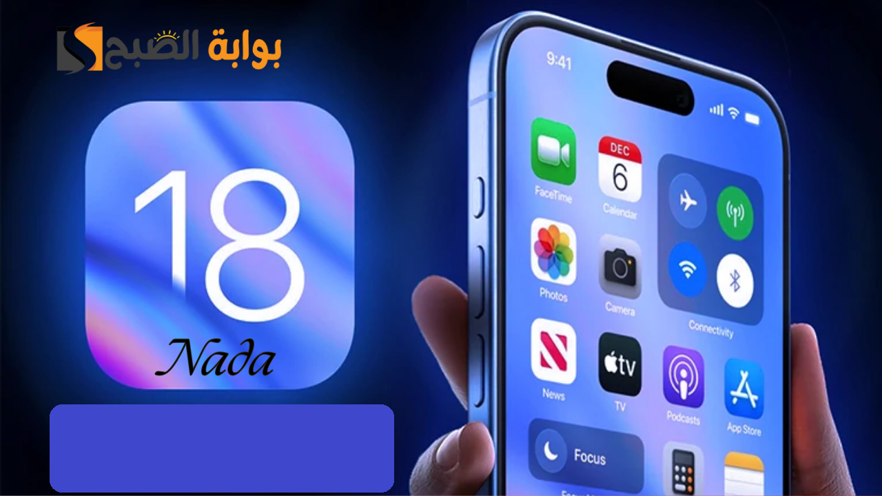 اكتشف مزايا تحديث ios 18 الجديد قبل التنزيل