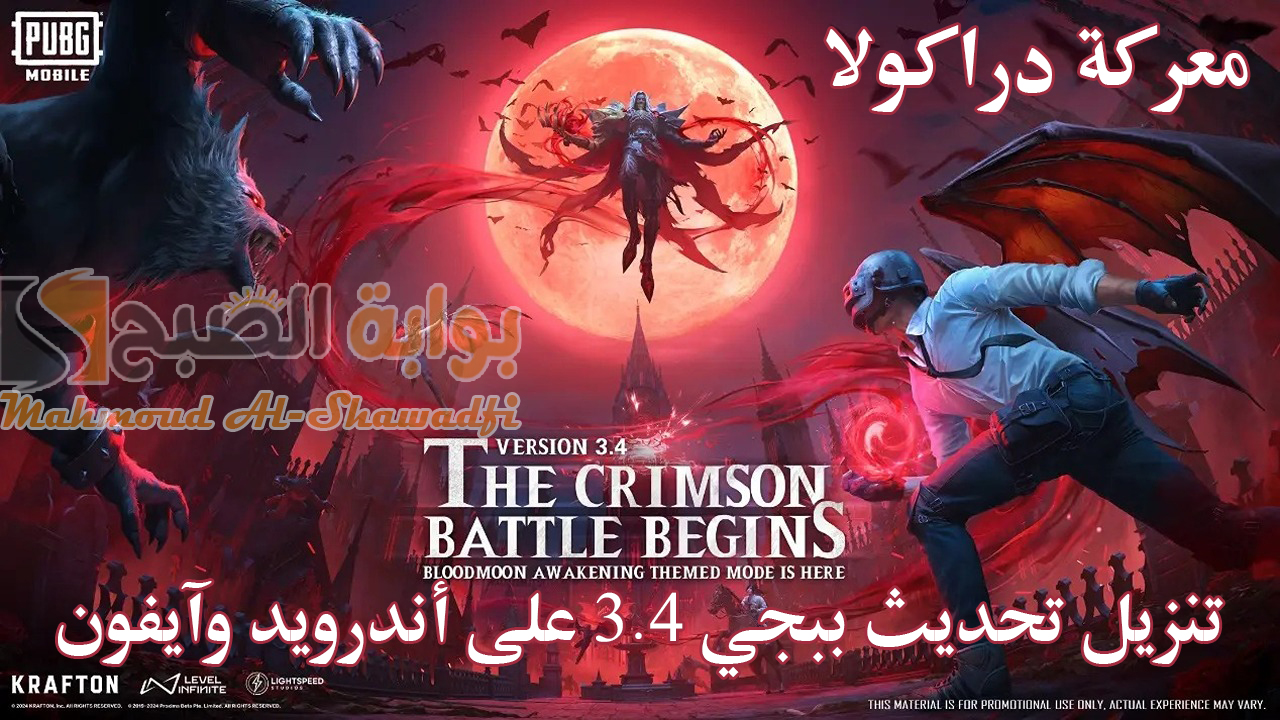 “معركة دراكولا”.. تنزيل تحديث ببجي موبايل 3.4 PUBG Mobile وأهم مميزات الإصدار على أندرويد وآيفون