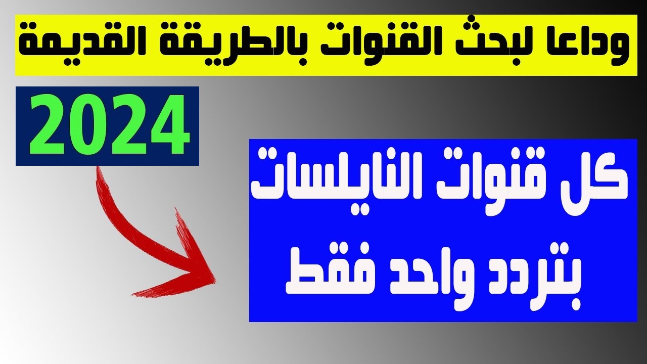وداعا للبحث .. نزل الآن بضغطة واحدة جميع قنوات نايل سات الجديدة 2024 واستمتع بأقوى البرامج والمنوعات