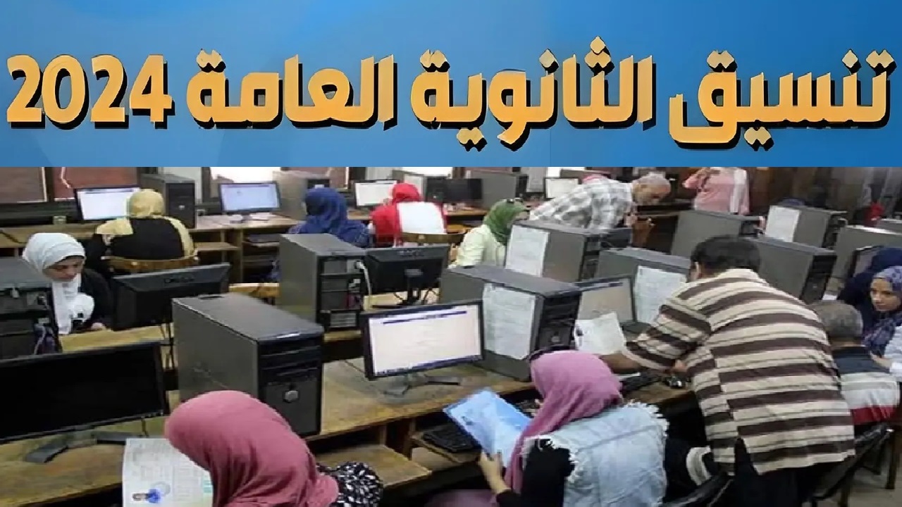 بالدرجات .. مؤشرات تنسيق المرحلة الثالثة 2024 علمي وأدبي وطريقة تسجيل الرغبات موقع التنسيق الإلكتروني