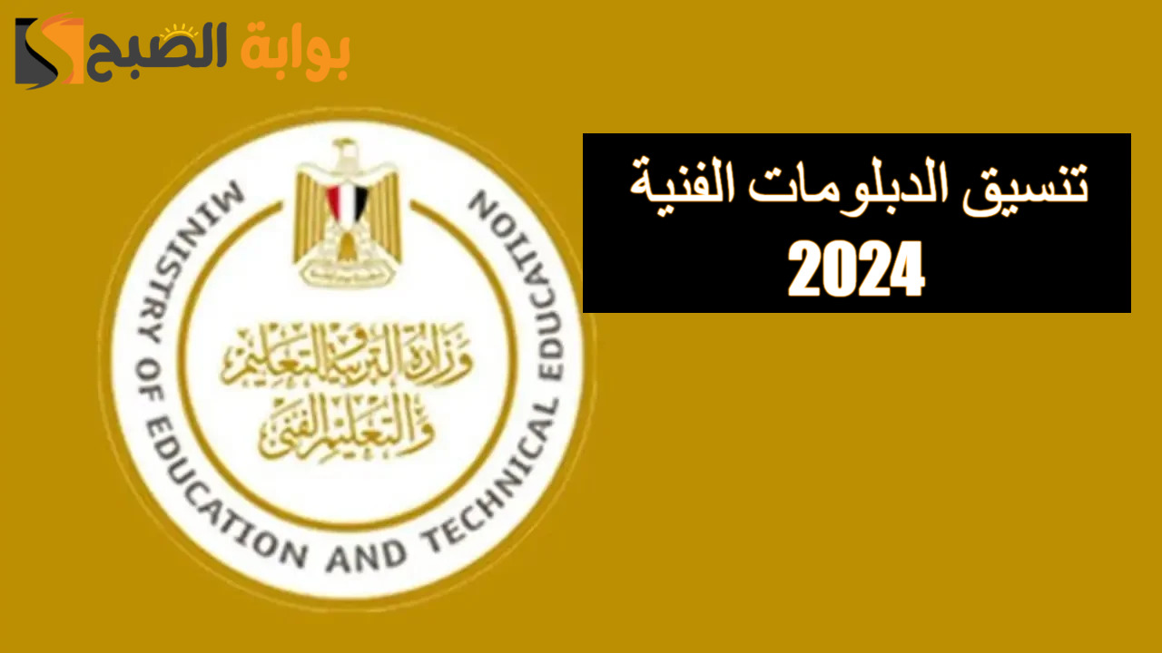 tansik.digital.gov.eg هنا رابط تنسيق الدبلومات الفنية 2024 ( التمريض- التجارة- الصناعة- الزراعة)