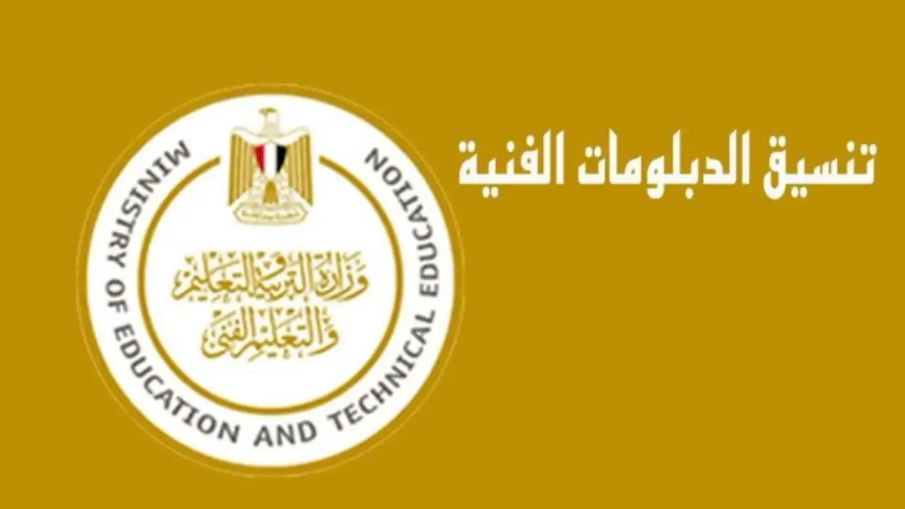 “60% الحد الأدني”..تعرف تنسيق الدبلومات الفنية 3 سنوات والكليات والمعاهد المتاحة للطلاب