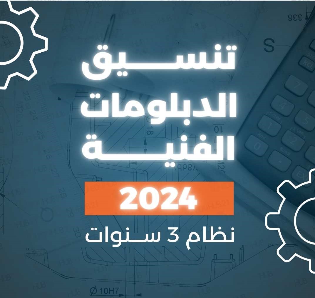 تنسيق الدبلومات الفنية المرحلة الثالثة عام 2024